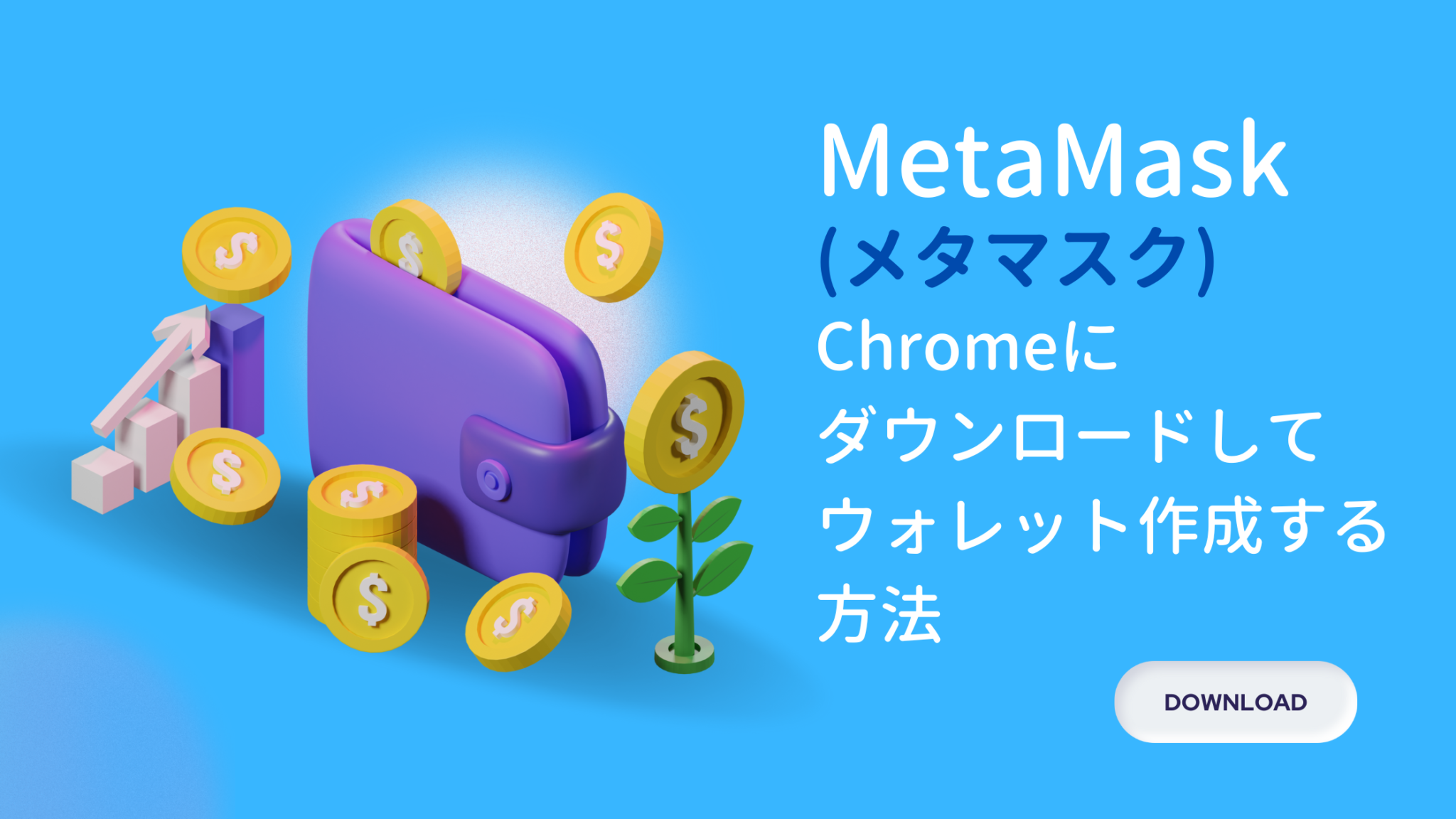 MetaMask(メタマスク)をChromeにダウンロードしてウォレットを作成する方法 アスガオ～明日も笑顔～